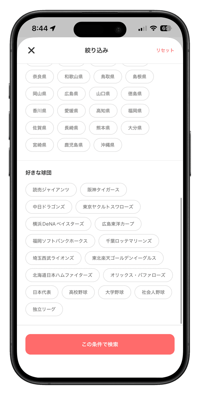 スタンドメイトのチーム絞り込み画面 - 好きな球団で絞り込み