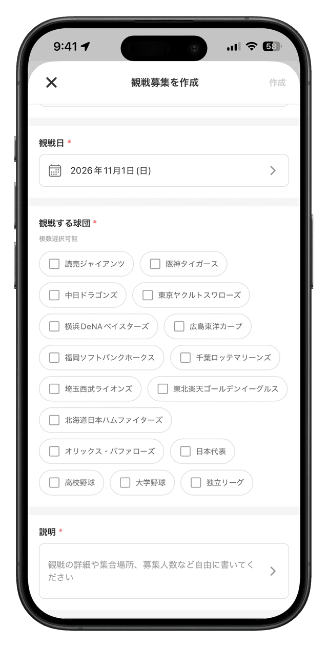 スタンドメイトの観戦募集作成画面 - 観戦日・球団・説明を入力して募集